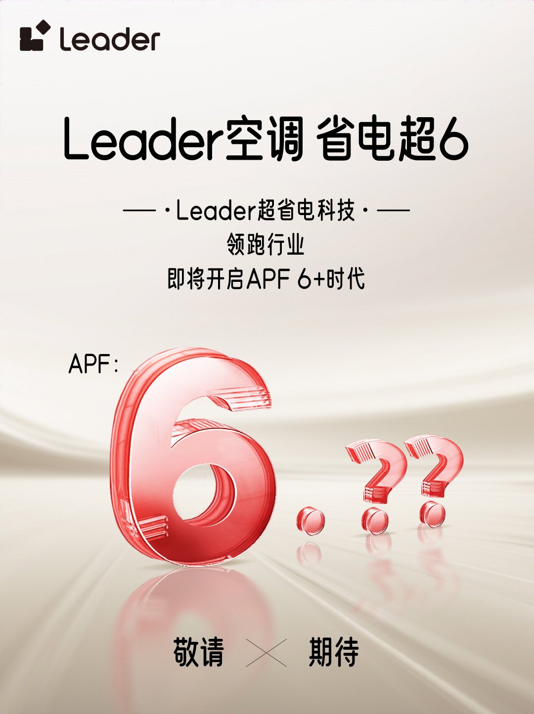 势Leader空调即将开启APF6+时代long8唯一网站省电技术响应绿色节能大
