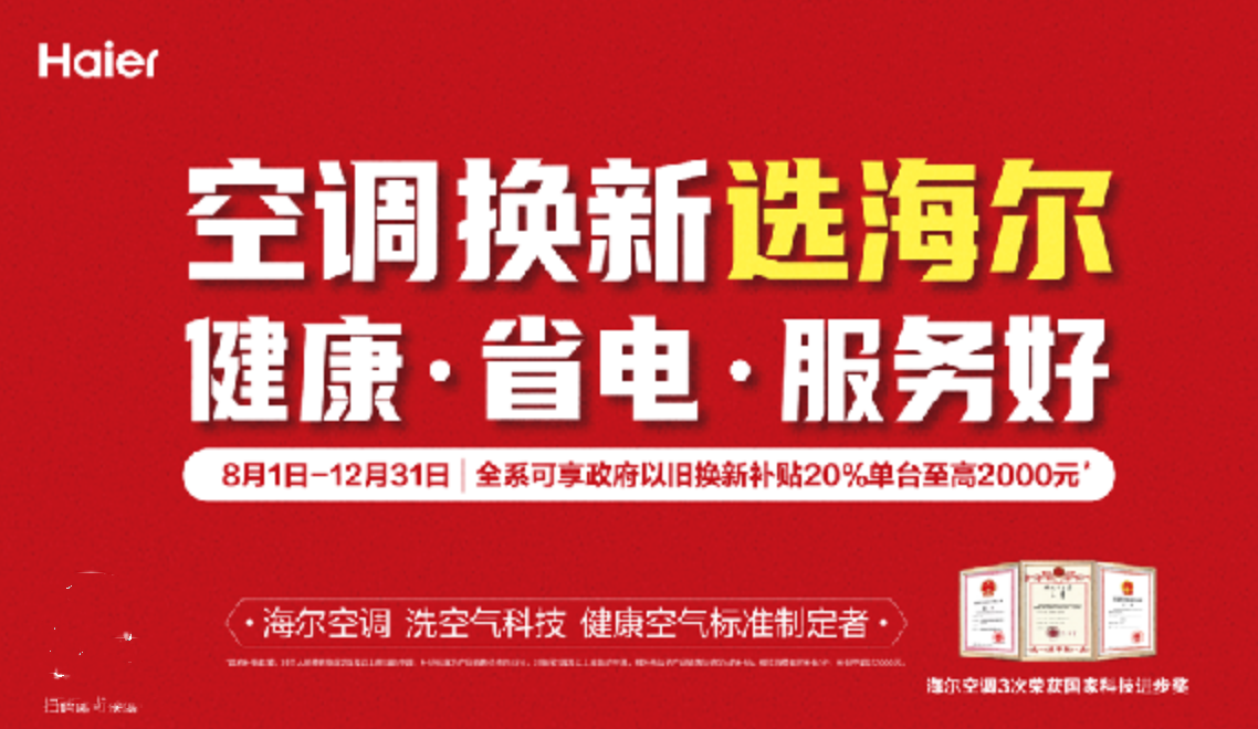 调回收站 一站式服务将成以旧换新大赢家long8唯一网站海尔空调推出二手空(图1)