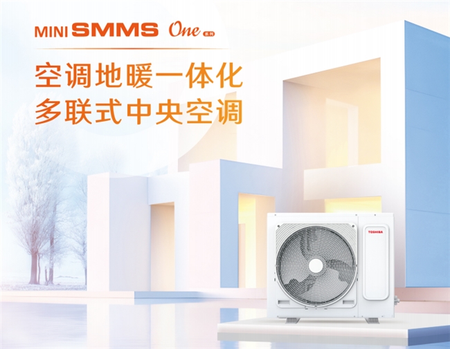 MMS One系列助力打造高品质宅家生活龙8游戏进入选择东芝中央空调MiNi S(图3)